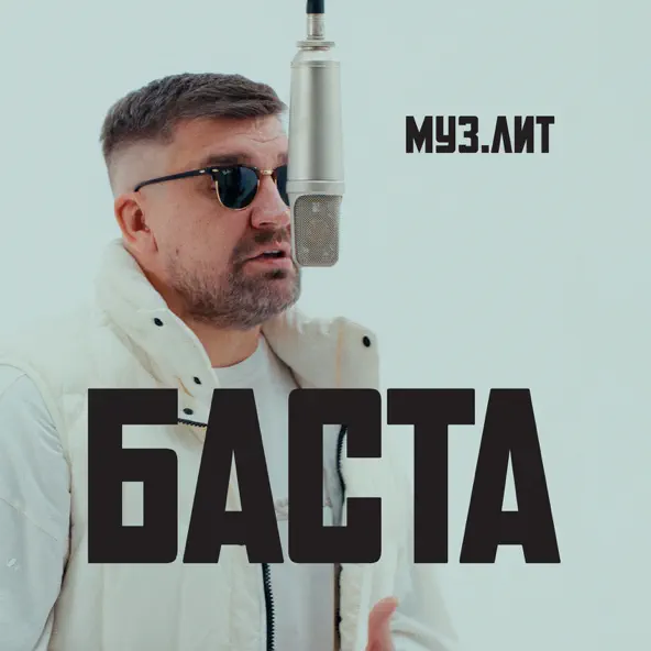 Обложка к песне Я Рано Научился Летать (Муз.лит) от Баста