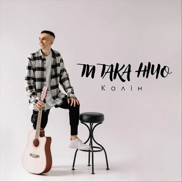 Обложка к песне Ти Така Нічо от Колін