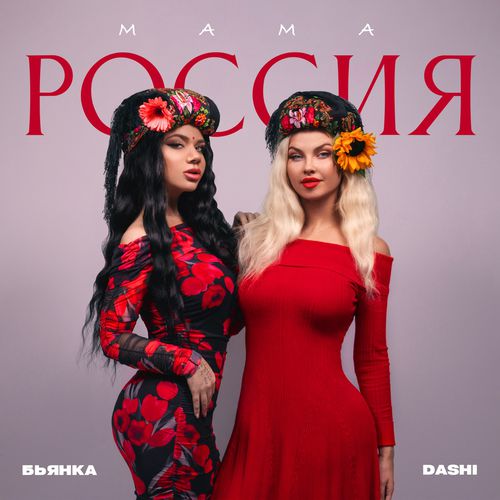 Обложка к песне Мама Россия (Silver Ace Remix) от Dashi & Бьянка