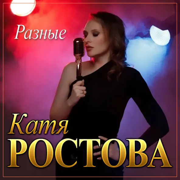 Обложка к песне Разные от Катя Ростова