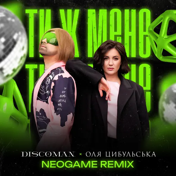 Обложка к песне Ти Ж Мене (Neogame Remix) от Discoman & Оля Цибульська