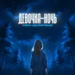 Обложка к песне Девочка-ночь (feat. Дмитрий Гревцев) от Тайпан