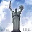 Обложка к песне Вдома от Після Дощу
