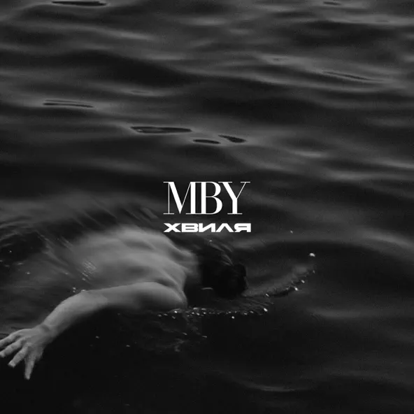 Обложка к песне Хвиля от Mby