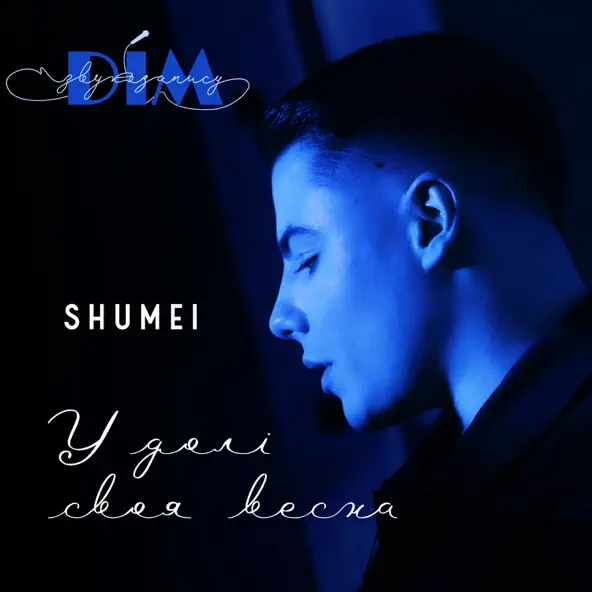 Обложка к песне У Долі Своя Весна от Shumei