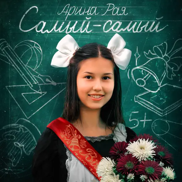 Обложка к песне Самый-Самый (Выпускной) от Арина Рая