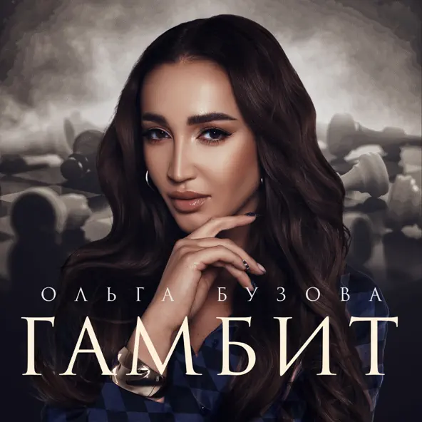 Обложка к песне Гамбит от Ольга Бузова