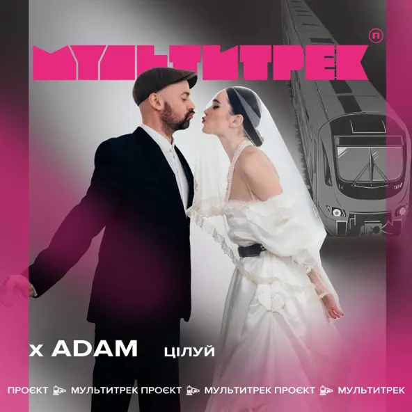 Обложка к песне Цілуй (feat. Мультитрек) от Adam