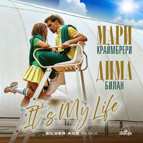 Обложка к песне It's My Life (Silver Ace Remix) от Дима Билан & Мари Краймбрери