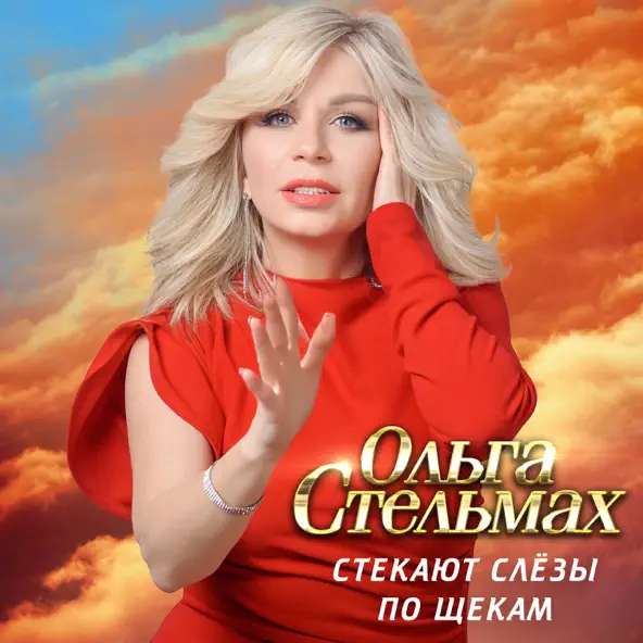 Обложка к песне Стекают Слёзы По Щекам от Ольга Стельмах