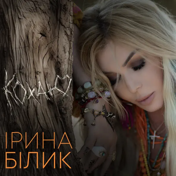 Обложка к песне Кохаю от Ірина Білик