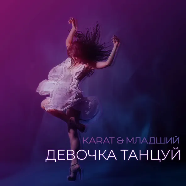 Обложка к песне Девочка Танцуй (feat. Младший) от Karat