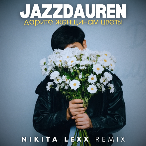 Обложка к песне Дарите Женщинам Цветы (Nikita Lexx Remix) от Jazzdauren