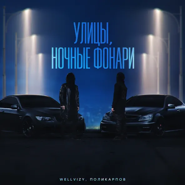 Обложка к песне Улицы, Ночные Фонари (feat. Поликарпов) от Wellvizy