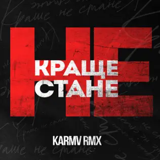 Обложка к песне Краще Не Стане (Karmv Remix) от kavabanga Depo kolibri