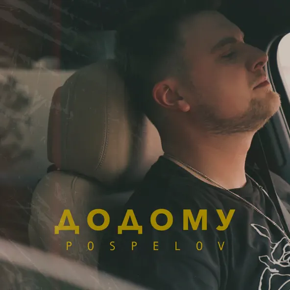 Обложка к песне Додому от Pospelov
