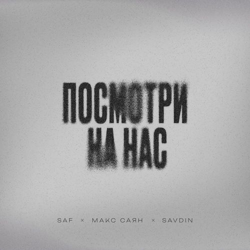 Обложка к песне Посмотри На Час (feat. Макс Саян & Savdin) от Saf