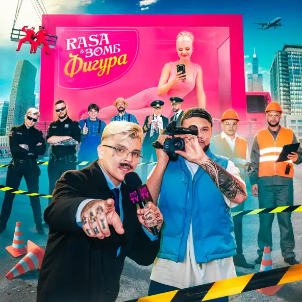 Обложка к песне Фигура (feat. Зомб) от Rasa