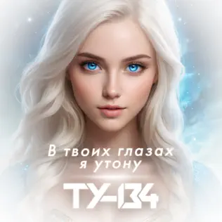 Обложка к песне В Твоих Глазах Я Утону от Ту-134