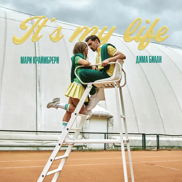 Обложка к песне It's My Life (feat. Мари Краймбрери) от Дима Билан