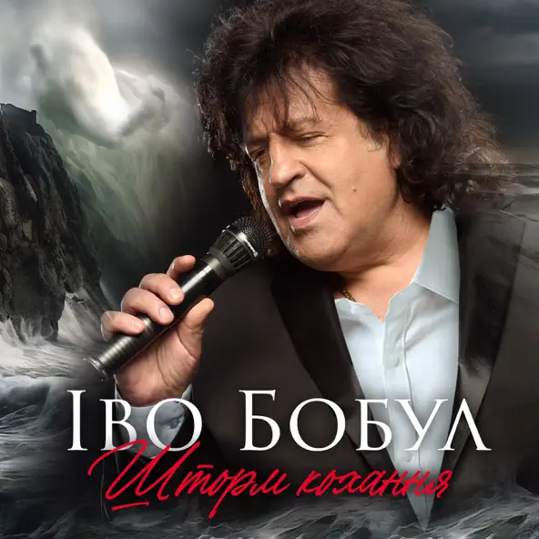 Обложка к песне Шторм Кохання от Іво Бобул