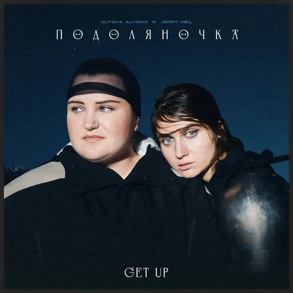 Обложка к песне Подоляночка (feat. Alyona Alyona) от Jerry Heil