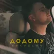 Обложка к песне Додому от Pospelov