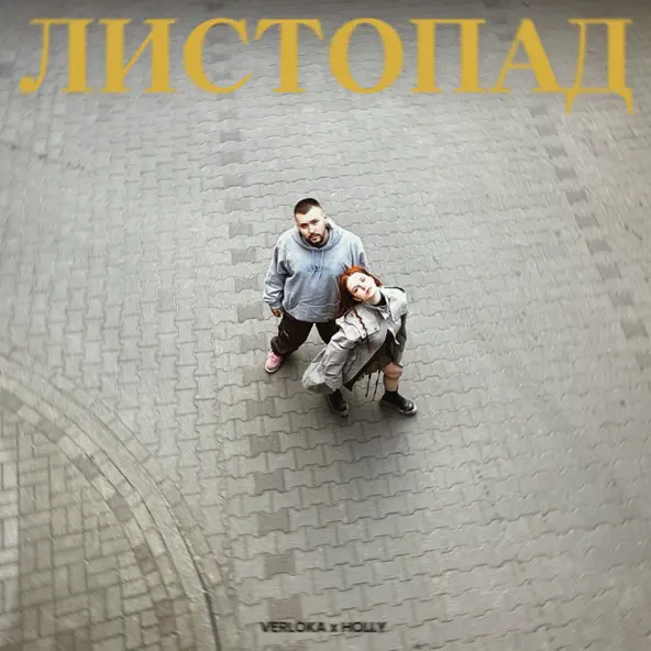 Обложка к песне Листопад (feat. Holly) от Verloka