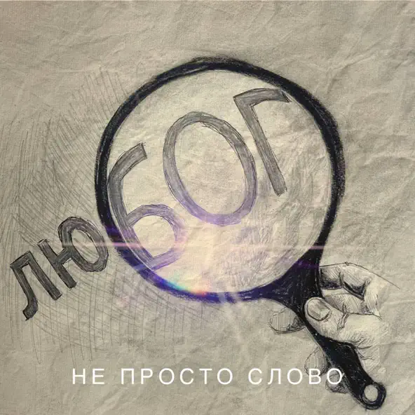 Обложка к песне Не Просто Слово от Арсен Мірзоян