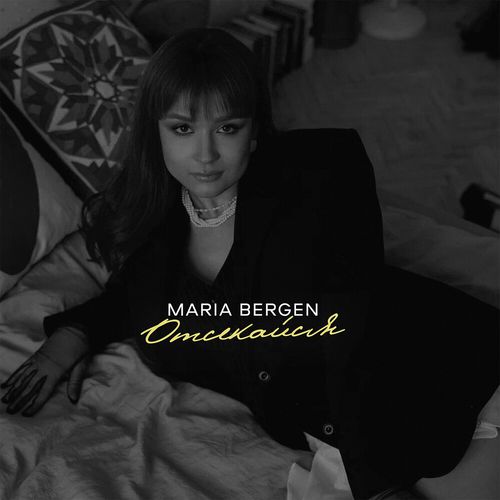 Обложка к песне Отсекайся от Maria Bergen