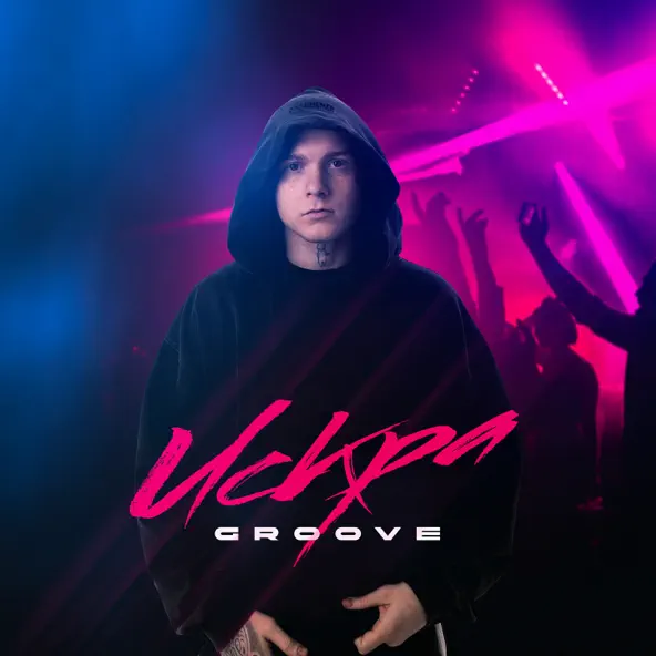 Обложка к песне Искра от Groove