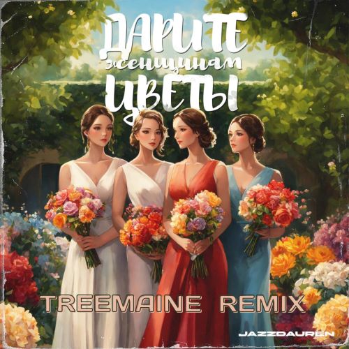 Обложка к песне Дарите Женщинам Цветы (Treemaine Remix) от Jazzdauren