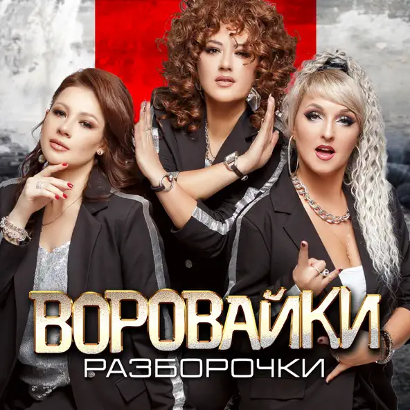 Обложка к песне Разборочки от Воровайки