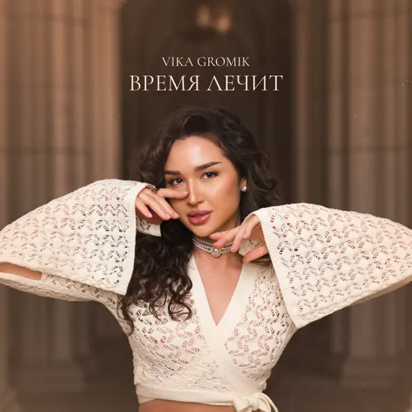 Обложка к песне Время Лечит от Vika Gromik