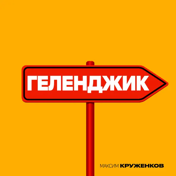 Обложка к песне Геленджик от Максим Круженков