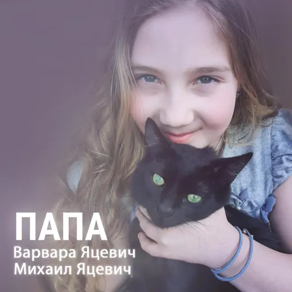 Обложка к песне Папа (feat. Михаил Яцевич) от Варвара Яцевич
