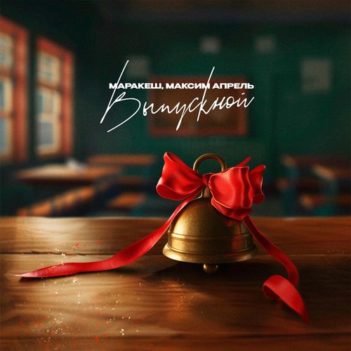 Обложка к песне Выпускной (feat. Максим Апрель) от Маракеш