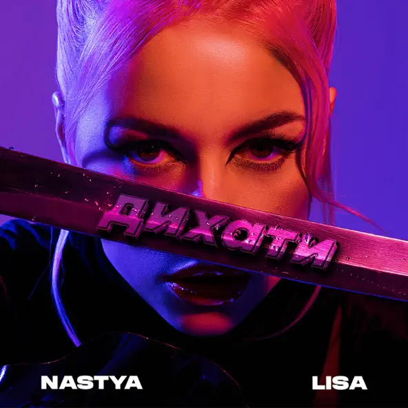 Обложка к песне Дихати от Nastya Lisa