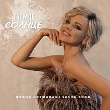 Обложка к песне Ты Мое Солнце (feat. DJ Sasha Born) от Ирина Ортман