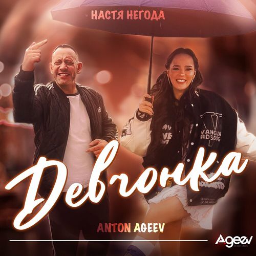 Обложка к песне Девчонка (feat. Настя Негода) от Anton Ageev