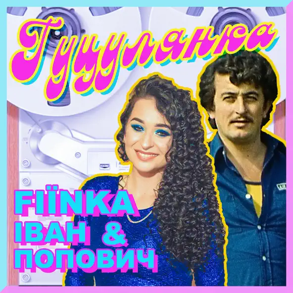 Обложка к песне Гуцулянка (feat. Іван Попович) от Fiїnka