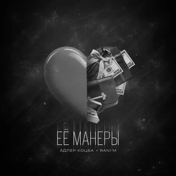 Обложка к песне Ее Манеры (feat. Rani'm) от Адлер Коцба