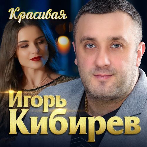 Обложка к песне Красивая от Игорь Кибирев