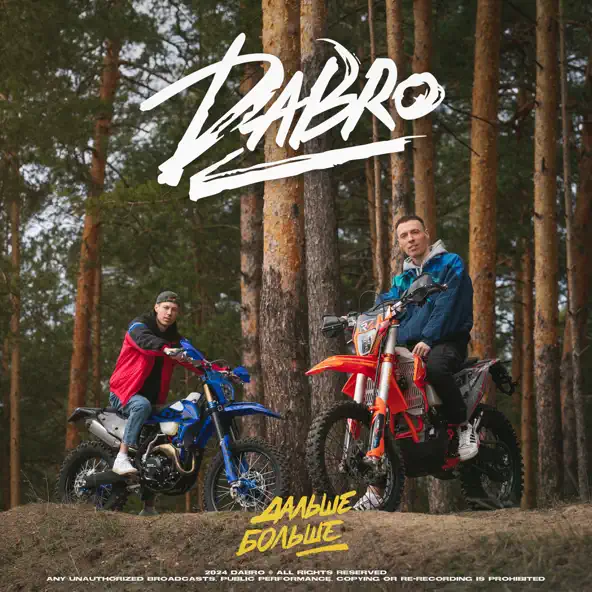 Обложка к песне Дальше Больше от DaBro