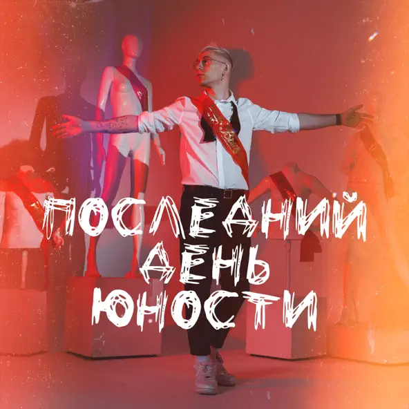 Обложка к песне Последний День Юности от Ткач