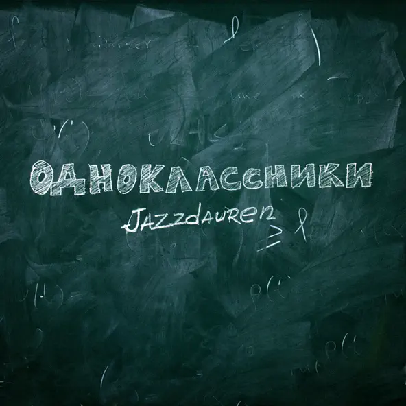 Обложка к песне Одноклассники от Jazzdauren