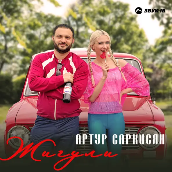 Обложка к песне Жигули от Артур Саркисян