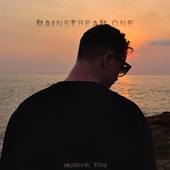 Обложка к песне Медленно Тону от Mainstream One