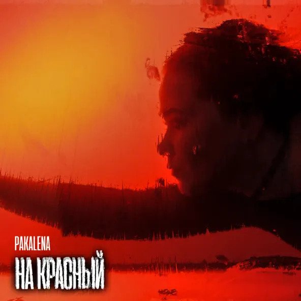 Обложка к песне На Красный от Pakalena