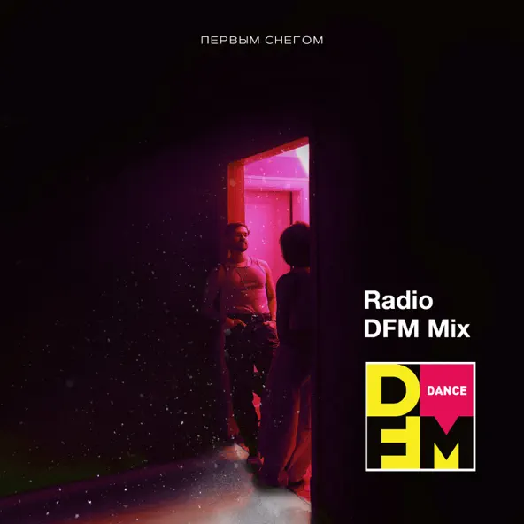 Обложка к песне Первым Снегом (DFM Remix) от Миша Марвин
